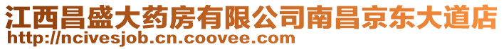 江西昌盛大藥房有限公司南昌京東大道店