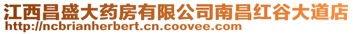 江西昌盛大藥房有限公司南昌紅谷大道店