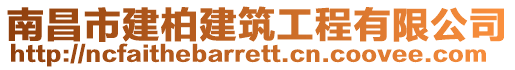 南昌市建柏建筑工程有限公司