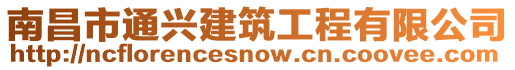 南昌市通興建筑工程有限公司