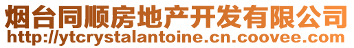 煙臺(tái)同順?lè)康禺a(chǎn)開發(fā)有限公司