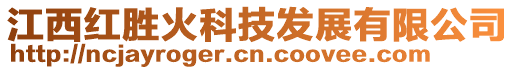 江西紅勝火科技發展有限公司