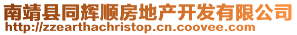 南靖縣同輝順?lè)康禺a(chǎn)開(kāi)發(fā)有限公司