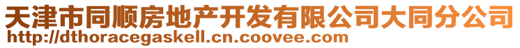天津市同順房地產開發有限公司大同分公司
