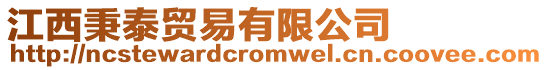 江西秉泰貿易有限公司