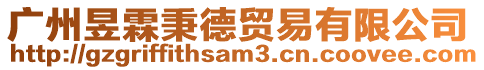 廣州昱霖秉德貿易有限公司