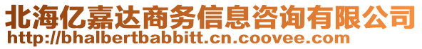 北海億嘉達(dá)商務(wù)信息咨詢有限公司