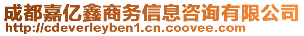 成都嘉億鑫商務(wù)信息咨詢有限公司