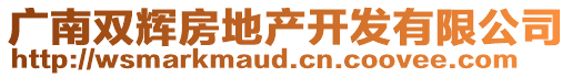 廣南雙輝房地產(chǎn)開(kāi)發(fā)有限公司