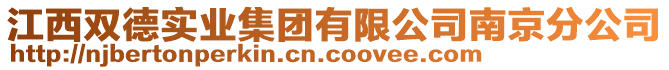 江西雙德實業(yè)集團有限公司南京分公司