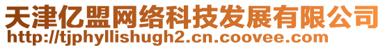 天津億盟網(wǎng)絡(luò)科技發(fā)展有限公司