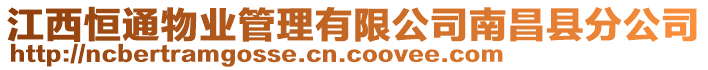 江西恒通物業(yè)管理有限公司南昌縣分公司