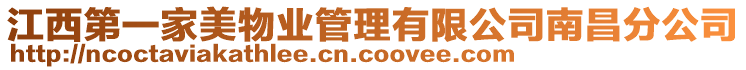 江西第一家美物業(yè)管理有限公司南昌分公司