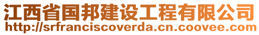 江西省國(guó)邦建設(shè)工程有限公司