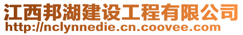 江西邦湖建設(shè)工程有限公司
