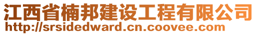 江西省楠邦建設(shè)工程有限公司