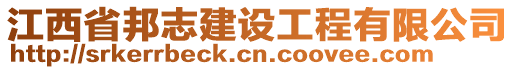江西省邦志建設工程有限公司