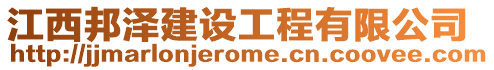 江西邦澤建設(shè)工程有限公司