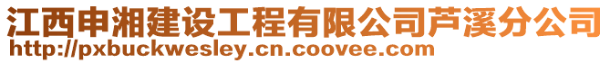 江西申湘建設(shè)工程有限公司蘆溪分公司