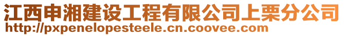 江西申湘建設工程有限公司上栗分公司