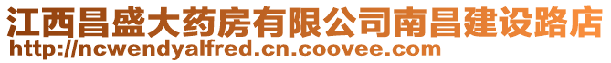 江西昌盛大藥房有限公司南昌建設路店