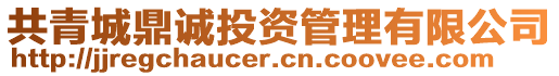 共青城鼎誠投資管理有限公司