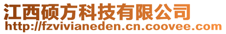 江西碩方科技有限公司