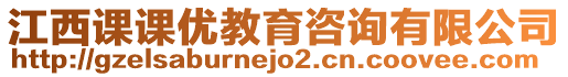 江西課課優(yōu)教育咨詢有限公司