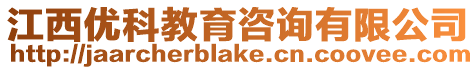 江西優科教育咨詢有限公司