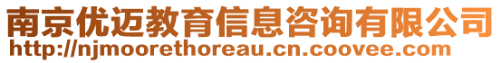 南京優(yōu)邁教育信息咨詢有限公司