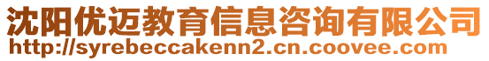 沈陽優(yōu)邁教育信息咨詢有限公司