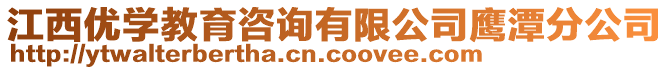 江西優(yōu)學(xué)教育咨詢有限公司鷹潭分公司