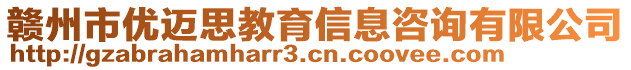 贛州市優(yōu)邁思教育信息咨詢有限公司