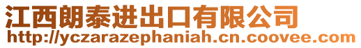 江西朗泰進(jìn)出口有限公司