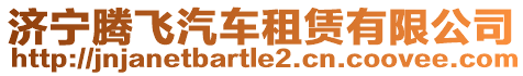 濟寧騰飛汽車租賃有限公司