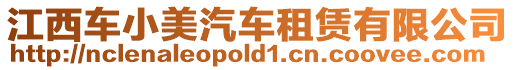 江西車小美汽車租賃有限公司