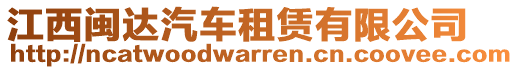 江西閩達汽車租賃有限公司