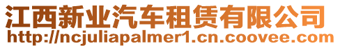 江西新業(yè)汽車租賃有限公司