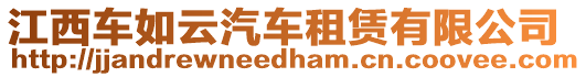 江西車如云汽車租賃有限公司