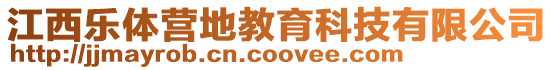 江西樂體營地教育科技有限公司