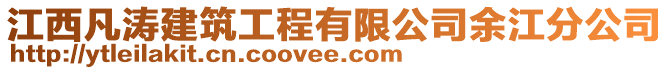 江西凡濤建筑工程有限公司余江分公司