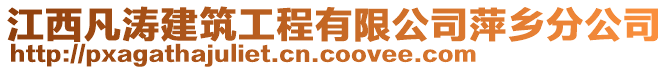 江西凡濤建筑工程有限公司萍鄉(xiāng)分公司