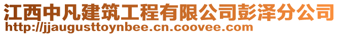 江西中凡建筑工程有限公司彭澤分公司