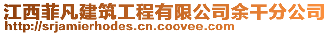 江西菲凡建筑工程有限公司余干分公司