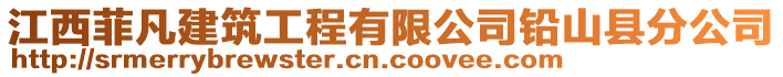 江西菲凡建筑工程有限公司鉛山縣分公司