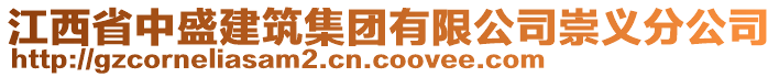 江西省中盛建筑集團有限公司崇義分公司