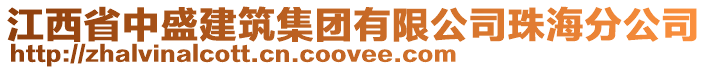 江西省中盛建筑集團有限公司珠海分公司