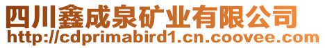 四川鑫成泉礦業(yè)有限公司