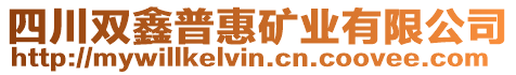 四川雙鑫普惠礦業(yè)有限公司