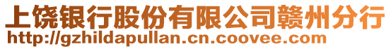 上饒銀行股份有限公司贛州分行